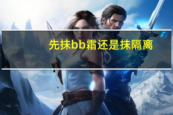 先抹bb霜还是抹隔离