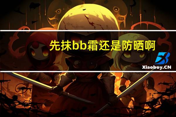先抹bb霜还是防晒啊