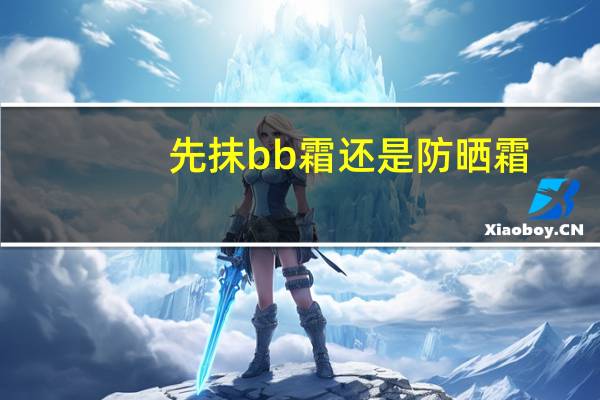 先抹bb霜还是防晒霜