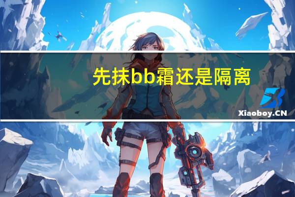 先抹bb霜还是隔离