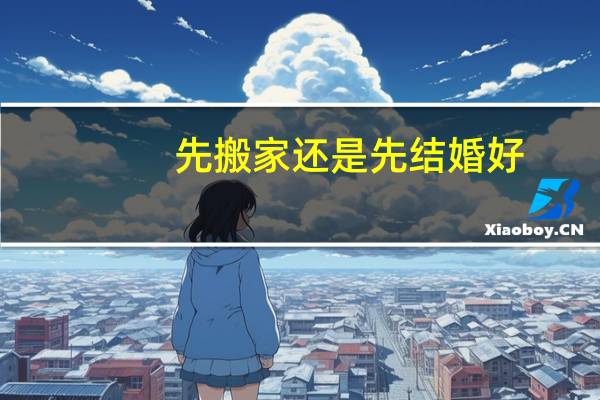 先搬家还是先结婚好