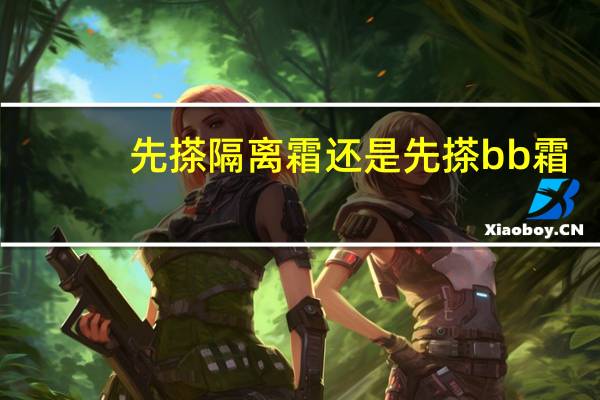 先搽隔离霜还是先搽bb霜