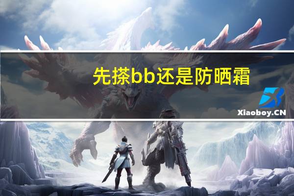 先搽bb还是防晒霜