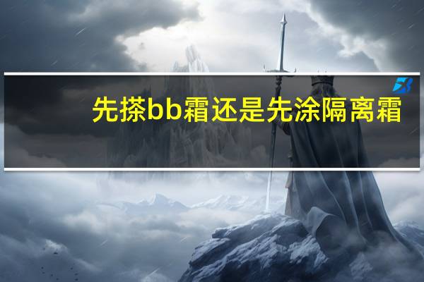 先搽bb霜还是先涂隔离霜