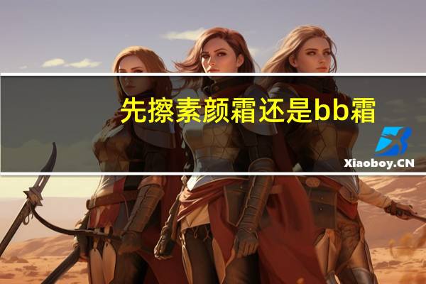 先擦素颜霜还是bb霜