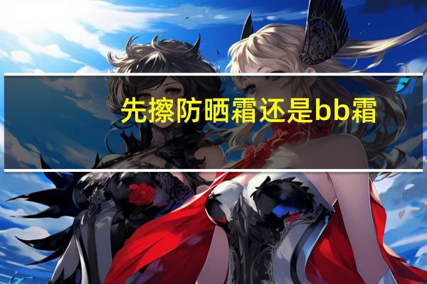 先擦防晒霜还是bb霜