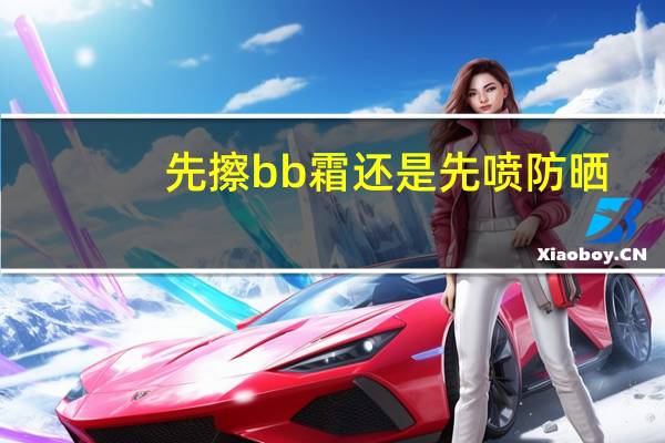 先擦bb霜还是先喷防晒
