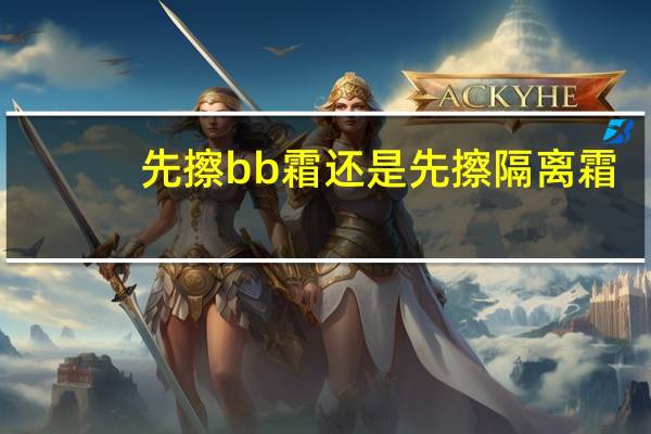 先擦bb霜还是先擦隔离霜