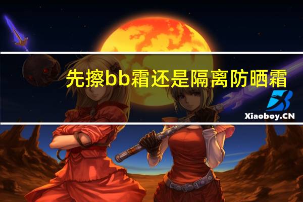 先擦bb霜还是隔离防晒霜