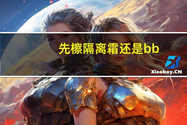 先檫隔离霜还是bb