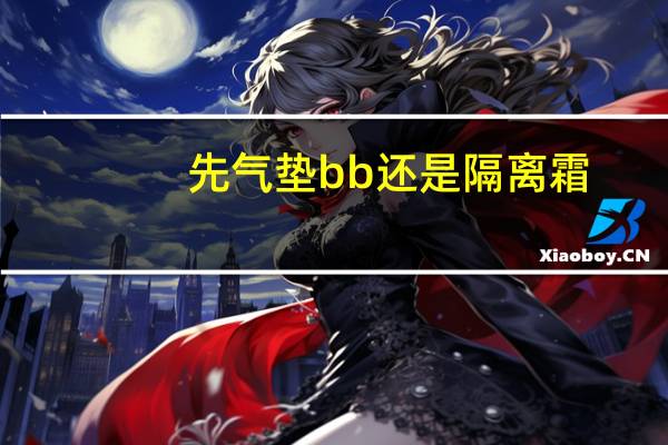先气垫bb还是隔离霜