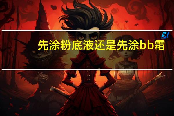 先涂粉底液还是先涂bb霜