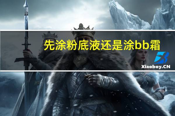 先涂粉底液还是涂bb霜