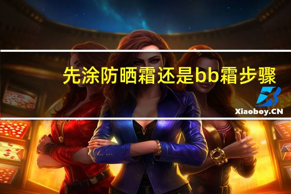 先涂防晒霜还是bb霜步骤