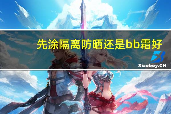 先涂隔离防晒还是bb霜好