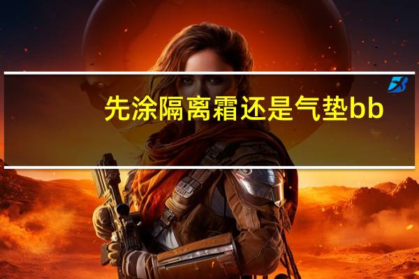 先涂隔离霜还是气垫bb