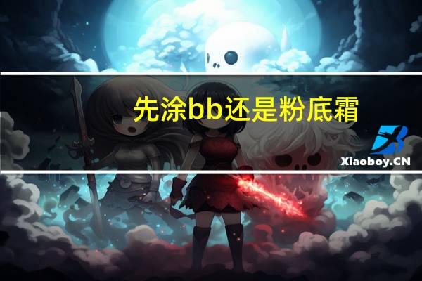 先涂bb还是粉底霜