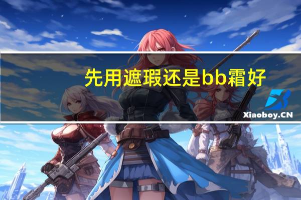 先用遮瑕还是bb霜好