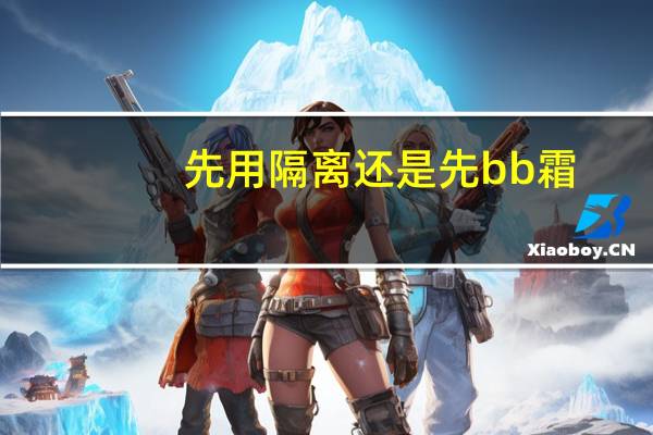 先用隔离还是先bb霜