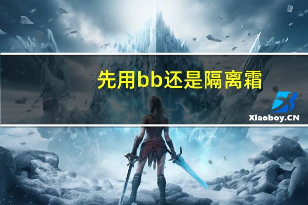 先用bb还是隔离霜