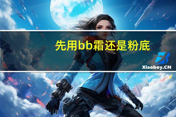 先用bb霜还是粉底
