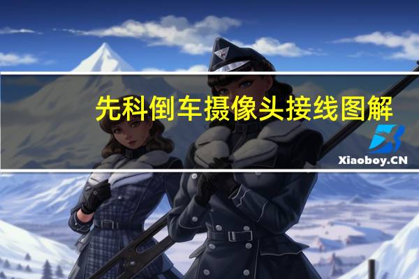 先科倒车摄像头接线图解