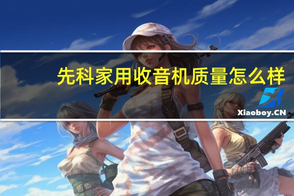 先科家用收音机质量怎么样