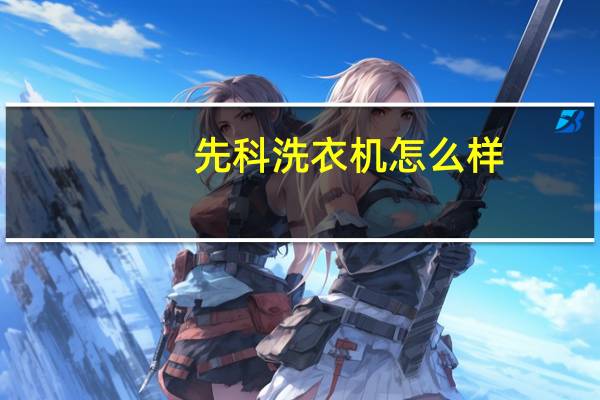 先科洗衣机怎么样