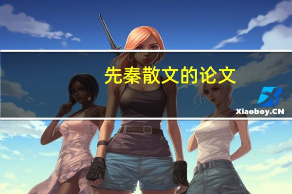 先秦散文的论文