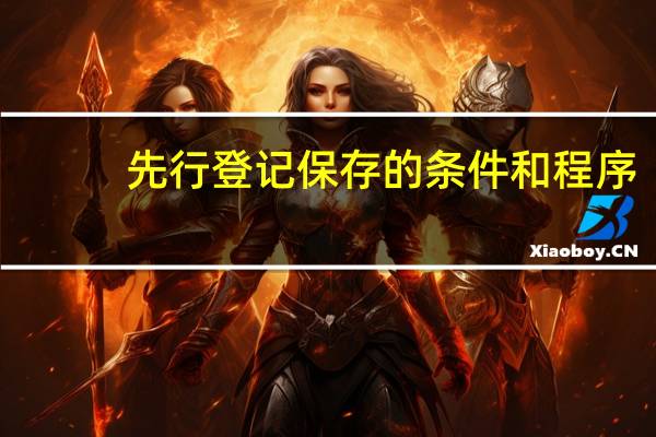 先行登记保存的条件和程序
