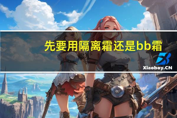先要用隔离霜还是bb霜
