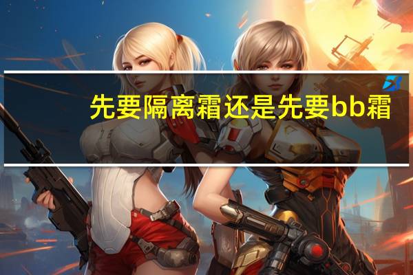 先要隔离霜还是先要bb霜