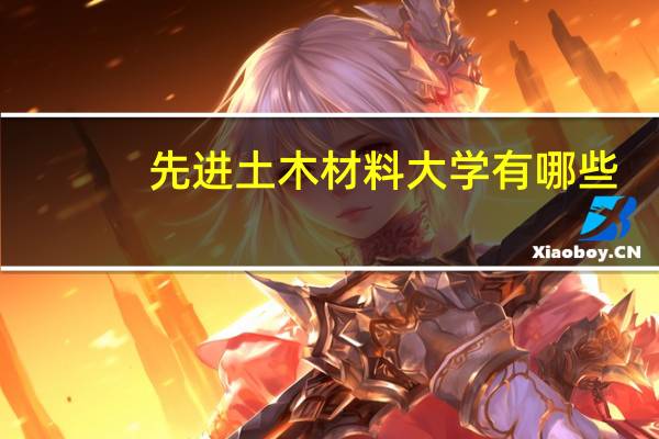 先进土木材料大学有哪些