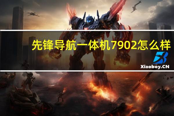 先锋导航一体机7902怎么样