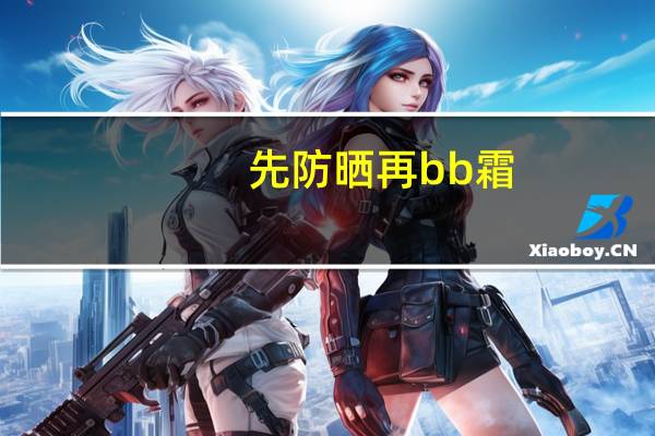 先防晒再bb霜