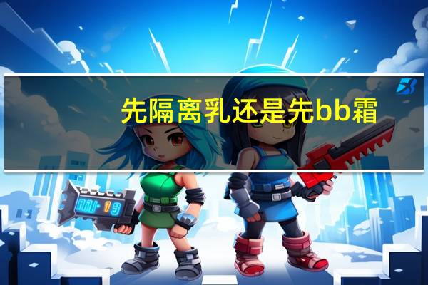 先隔离乳还是先bb霜