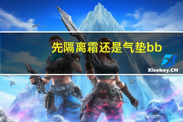 先隔离霜还是气垫bb