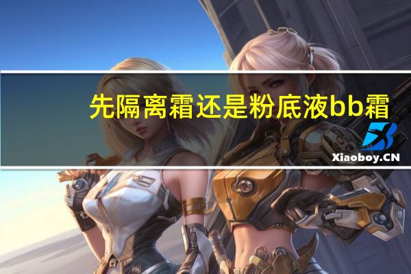 先隔離霜還是粉底液bb霜