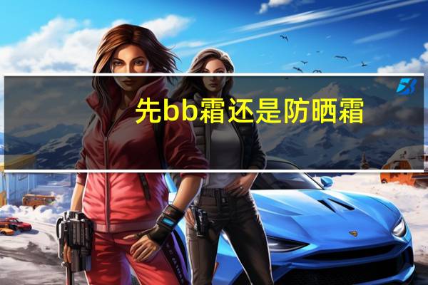 先bb霜还是防晒霜