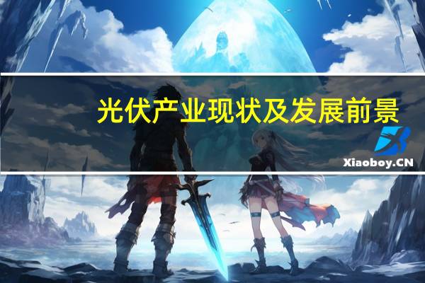 光伏产业现状及发展前景