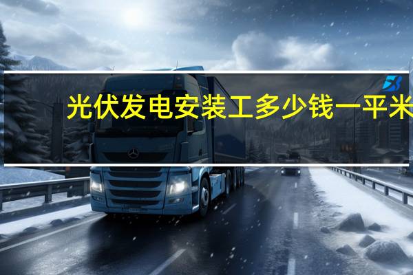 光伏发电安装工多少钱一平米