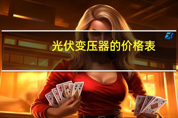 光伏变压器的价格表