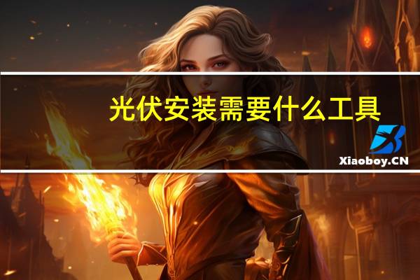 光伏安装需要什么工具