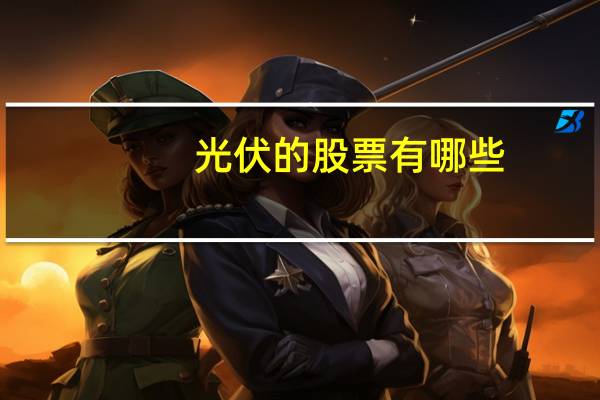 光伏的股票有哪些