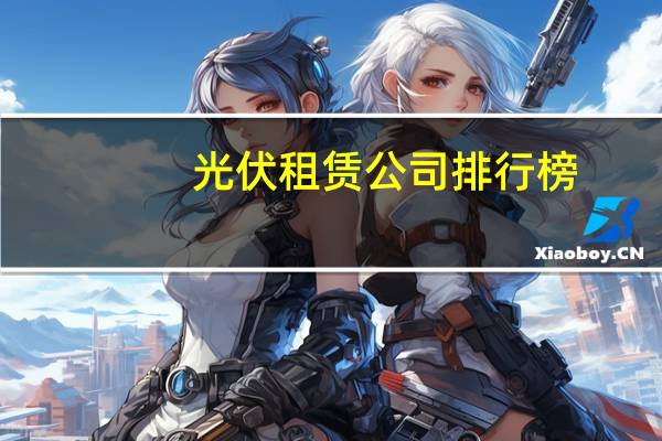 光伏租赁公司排行榜