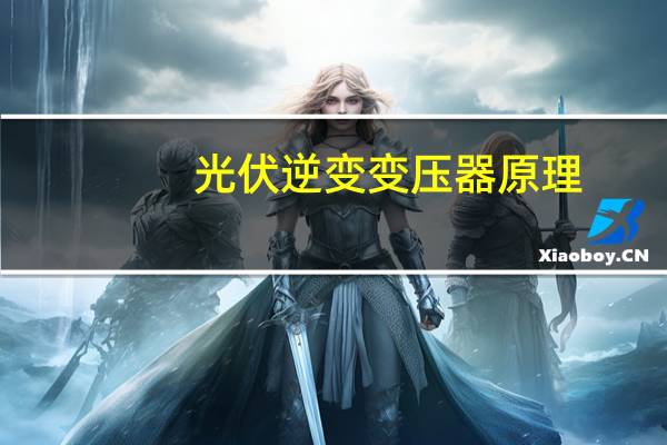 光伏逆变变压器原理