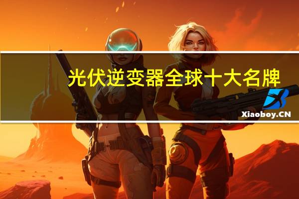 光伏逆变器全球十大名牌