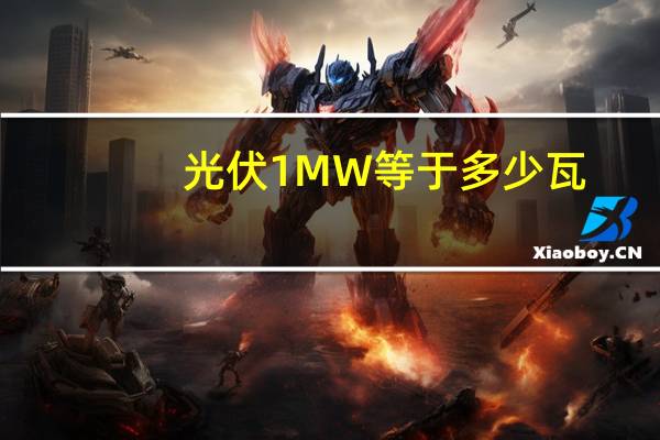 光伏1MW等于多少瓦