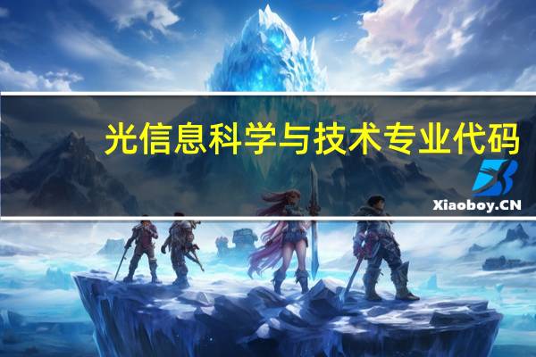光信息科学与技术专业代码