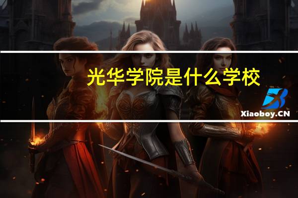 光华学院是什么学校